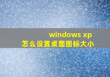 windows xp怎么设置桌面图标大小